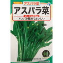 特性 ・トウ立ちした茎と、若い花蕾を食べる新しい野菜です。 ・生育旺盛で栽培容易なので家庭菜園に最適です。 ・茎葉は鮮緑色、アスパラの風味があり美味です。 ・葉軸や葉も甘みがあり、かき菜としても利用できます。 ・主茎を収穫後、わき芽が順次伸びるので長期収穫が出来ます。 商品名 アスパラ菜　オータムポエム 数量 1.5ml 生産地 北海道 発芽率 90％以上 備考 ・チウラム1回処理済み ・品種名：オータムポエム 注意事項 ※パッケージや生産地は予告無しに変更になる場合がございます。 農作物商品の特性上、販売時期により内容量が変更になる場合がございます。（内容量が増減よる価格の変更はございません。） あらかじめご了承いただいた上で、ご注文をお願いいたします。 種子と責任 ●高純度の種子のご提供に努めて参りますが、種子はその本質上、100％の純度は望めません。 ●播種後の栽培条件、天候等により、その結果が異なることがありますので、結果不良の場合でも、補償はお買上代金の範囲内とさせていただきます。 ●播種作業の省力化のため種子加工（シードテープ、ペレット等）を業者に依頼される場合は、発芽検査等を実施し、確認後加工するようお願い致します。 ●独自に加工された場合やお届け後に有効期限を超えられたものについては責任を負いかねますのでご了承願います。