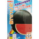 野菜 種【スイカ】小玉スイカ なつここあ（7粒）【ナント種苗】種子【ネコポス発送可（10個まで／メール便）】