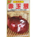 【ネコポス可 8個まで】【タマネギ】赤玉葱【アタリヤ】小袋種