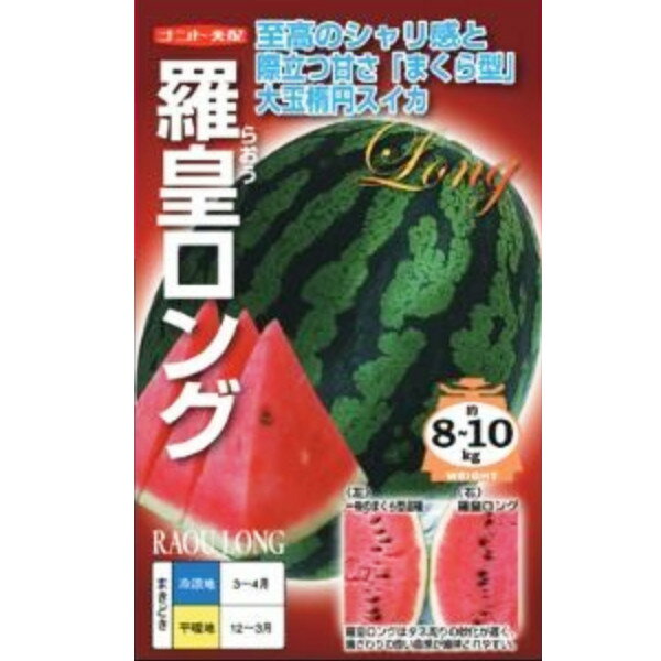 種【大玉スイカ】羅皇ロング（小袋 7粒・200粒）【ナント種苗】野菜 種子 スイカの種