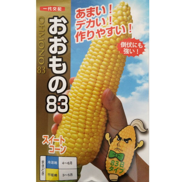 野菜 種【トウモロコシ】おおもの83　スイートコーン（2000粒）【ナント種苗】種子