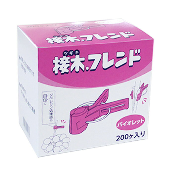 日本ピアレス工業　接木フレンド　色：バイオレット（紫）　200個入り　接ぎ木　ジベレリン処理　ジベ処理