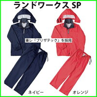 ランドワークスSP弘進ゴム【お取り寄せ商品】【代引き不可】レインスーツ雨合羽レインウェアカッパ05P12Oct14