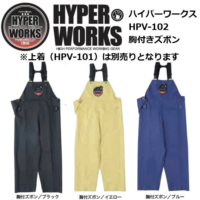 マリン 水産合羽 ハイパーワークス HPV-102 胸付ズボン 弘進ゴム 漁業 水産加工業 土木業 マリン 水産合羽 ハイパーワークス HPV-102 胸付ズボン 弘進ゴム 漁業 水産加工業 土木業