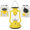ソーラー充電 手回し充電 LEDランタン イエロー イシグロ 20208 キャンプ用品 アウトドア用品 停電対策 常夜灯 【はこぽす対応商品】【コンビニ受取対応商品】