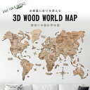 世界地図 インテリア 木製 壁掛け【Mサイズ】 テラカラー 3D Wood World Map 高級感ある木の温もり 壁掛け木製世界地図 インテリアをもっとオシャレ＆グローバルに！