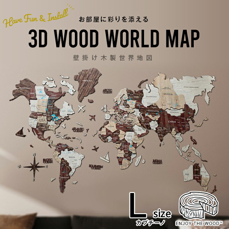 【0と5のつく日はポイント5倍!!】世界地図 インテリア 木製 壁掛け 【Lサイズ】 カプチーノカラー 3D Wood World Map 高級感ある木の温もり　壁掛け木製世界地図　インテリアをもっとオシャレ＆グローバルに！