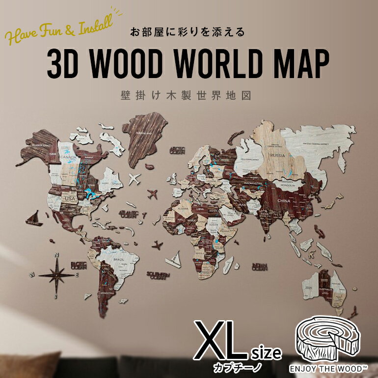 世界地図 インテリア 木製 壁掛け 【XLサイズ】 カプチーノカラー 3D Wood World Map 高級感ある木の温..