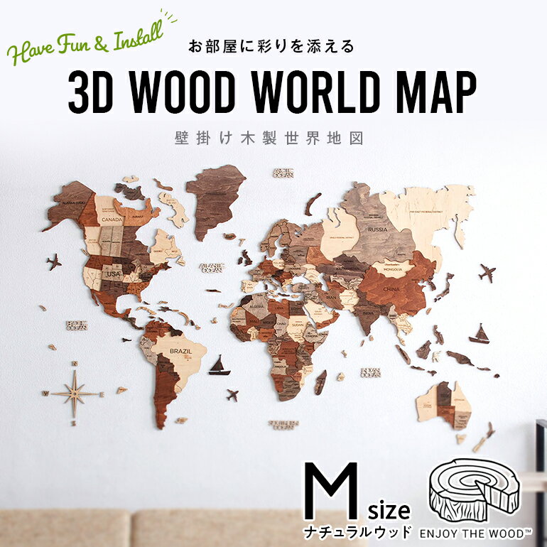 世界地図 インテリア おしゃれ 木製 壁掛け 【Mサイズ】 ナチュラルウッドカラー 3D Wood World Map 木 高級感ある木の温もり　壁掛け木製世界地図　インテリアをもっとオシャレ＆グローバルに！ 雑貨 アート