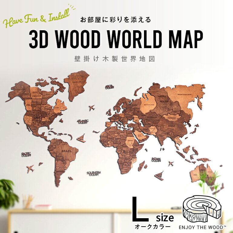 世界地図 インテリア 木製 壁掛け 【Lサイズ】 オークカラー 3D Wood World Map 高級感ある木の温もり..