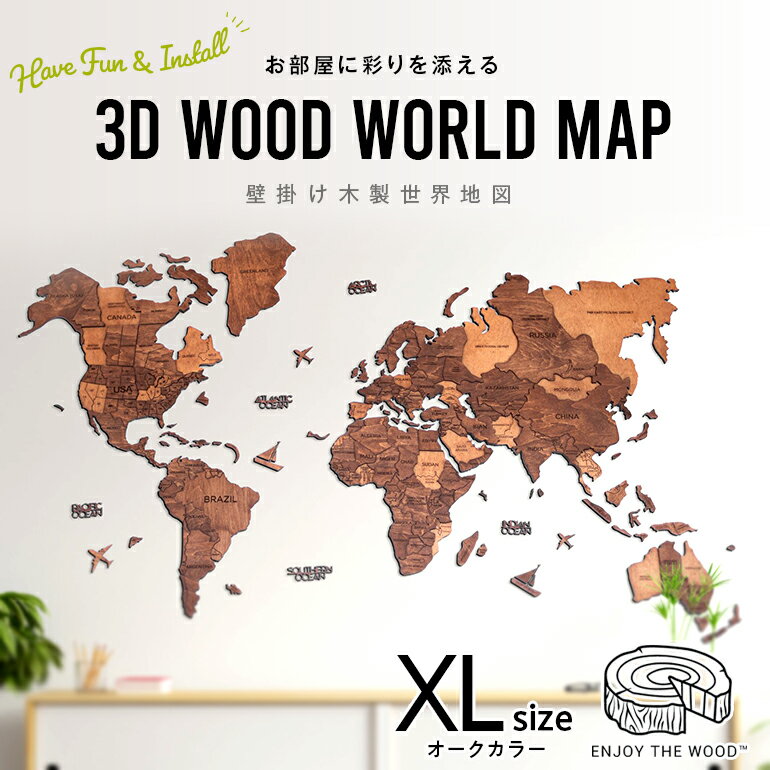世界地図 インテリア 木製 壁掛け 【XLサイズ】 オークカラー 3D Wood World Map 高級感ある木の温もり　壁掛け木製世界地図　インテリアをもっとオシャレ＆グローバルに！ 1