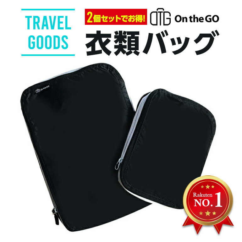 【送料無料】On the GO（オンザゴー）圧縮バッグ（2020年改良版）　S＆Lサイズ2個セット 旅行用圧縮バッグ ファスナーで簡単圧縮 衣類圧縮袋 海外旅行 スーツケースの中身スッキリ 旅行便利グッズ トラベルポーチ 衣類をしっかり仕分け