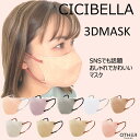 cicibella 3dマスク バイカラー マスク 