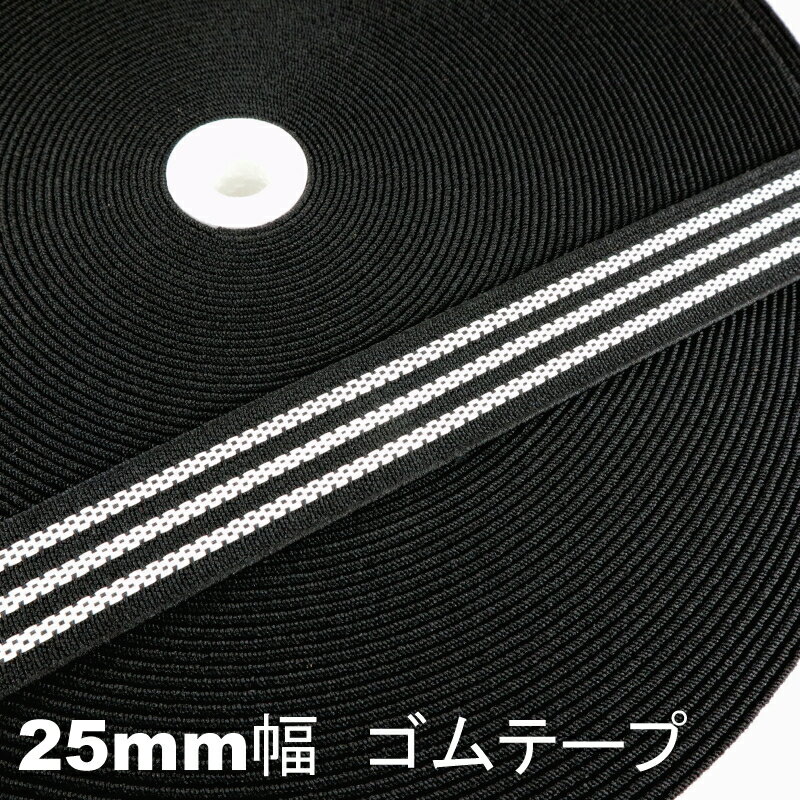 1m単位のカット売り　滑り止めゴムテープ　すべりどめ（2mm厚×25mm巾）厚口　縫い付けタイプ　ハンドメ..