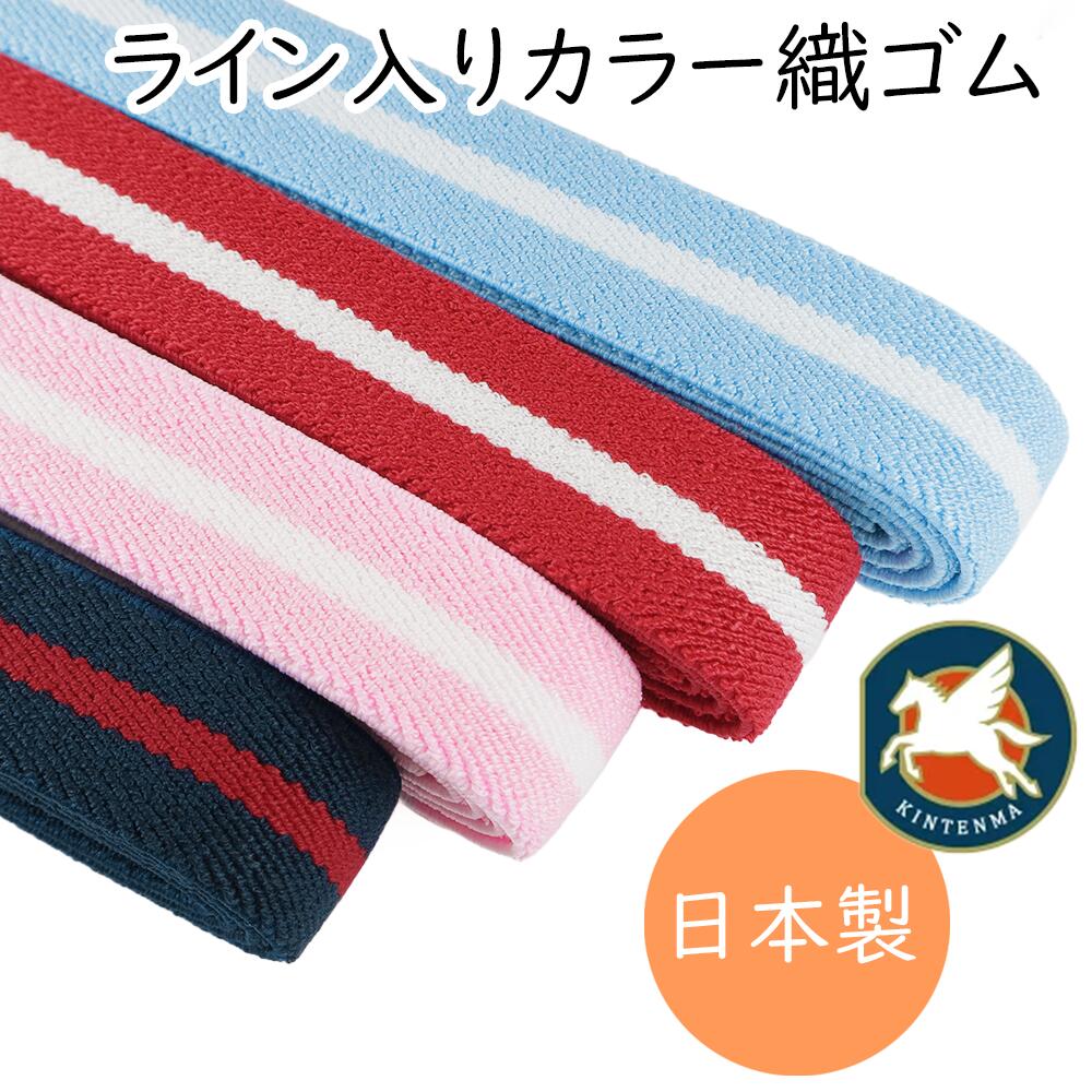 ライン入り　カラー織ゴム　20mm巾　1.2m巻き　天然ゴム　暗めカラー【ハンドメイド　手芸　ゴム　KINT..