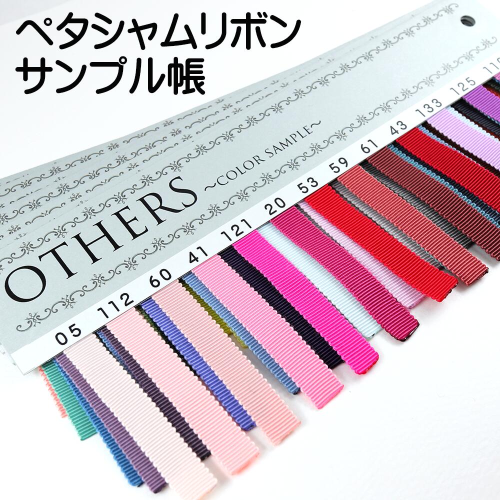ペタシャムリボン　サンプルカード　サンプル帳　見本帳　色見本