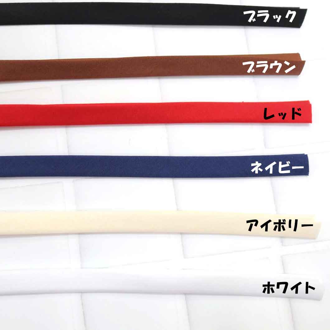 【ベーシックカラー】バイアステープ（10mm幅／18mm幅）1メートル単位のカット売り　日本製　ASRRTB10（四つ折り）／ASRRTB18（両折り） others-10001015 OTHERS サンプル画像2