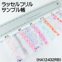 ラッセルフリル サンプル帳 【ハンドメイド 手作り 手芸 洋服作り 硬質デコ 推し活 推しカラー サンプルカード 品番:HA12432RB】