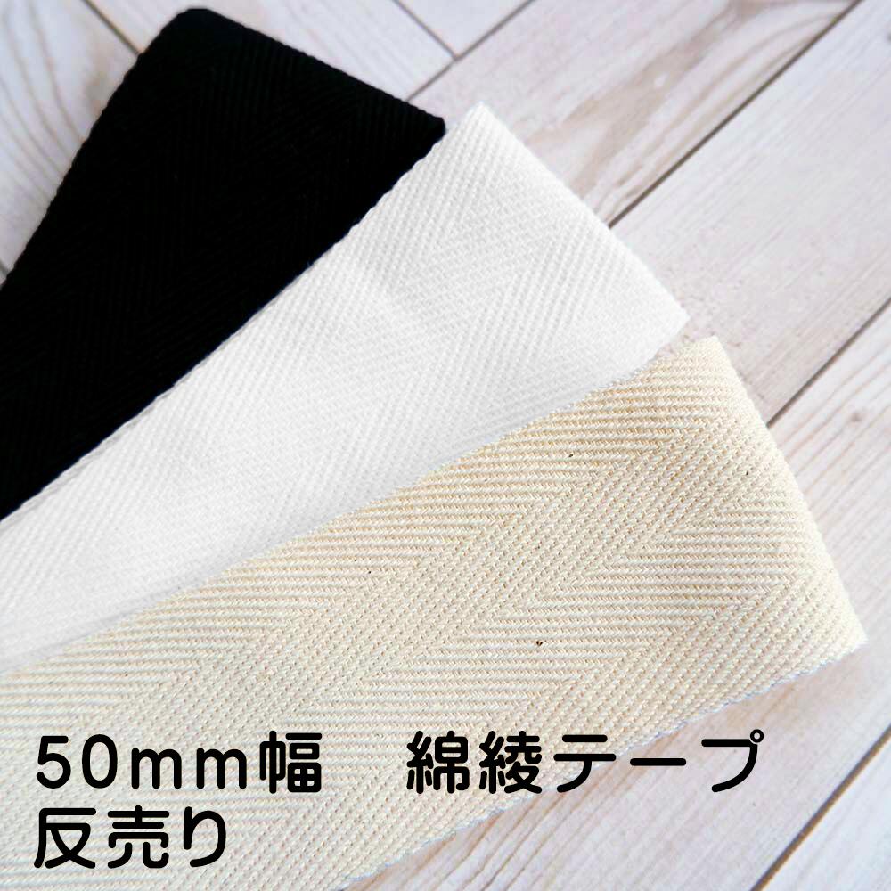 【反売り】　晒/生成/黒　綿綾テープ　50mm幅　※色によって素材・長さが異なりますのでご注意ください。