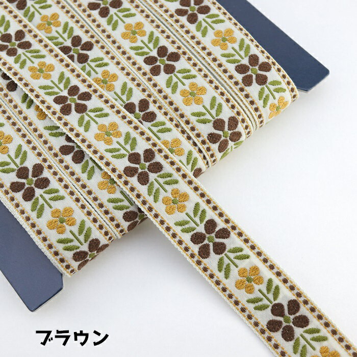 【23mm幅】　ブラウン　チロルテープ　花柄　フラワー　柄　ブレード　エンブリボン　1メートル単位のカット済み