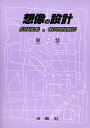 想像の設計<カジュアルスタイル> 原 慧 著