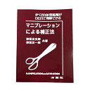 マニプレーションによる補正法