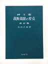紳士服 裁断裁縫の要点 貝島 正高著 改訂版