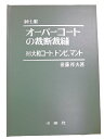 オーバーコートの裁断裁縫 後藤 祥夫