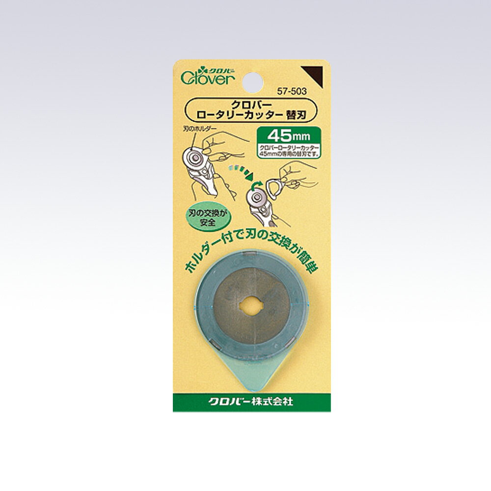 クロバー ロータリーカッター　45mm　替刃　パッチワーク　カッティング　ドールメイキング　ハンドメ..