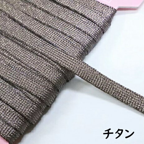 【メートル単位のカット売り／反（25m）売り】　メタリック平コード（8.5mm幅）コスプレ　衣装　チャイナ　ボタン　靴ひも　平紐 3