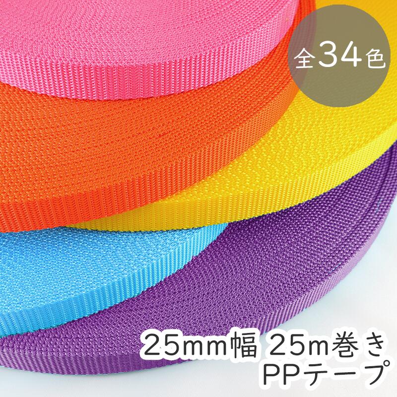 Rakuten - 【25m反売り】1.2mm厚×25mm巾　PP（ポリプロピレン）テープ　平織タイプ　国産【全34色】平テープ ハンドメイド 手芸 カバン 業務用 ペット 首輪　リプロンテープ