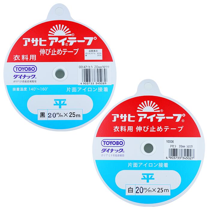 アサヒ　衣料用伸び止めテープ　黒　白　アイテープ　25メートル巻　片面アイロン接着