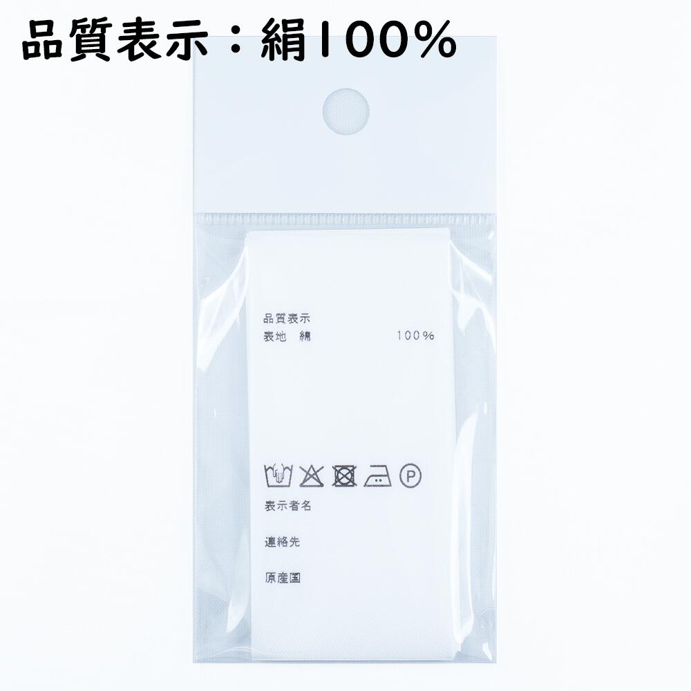 Rakuten - 品質表示タグ　表示ラベル　繊維製品　20枚セット　絹製