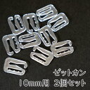 ゼットカン Zカン クリア 透明 内径10mm 2個セット ハンドメイド 洋裁 手芸