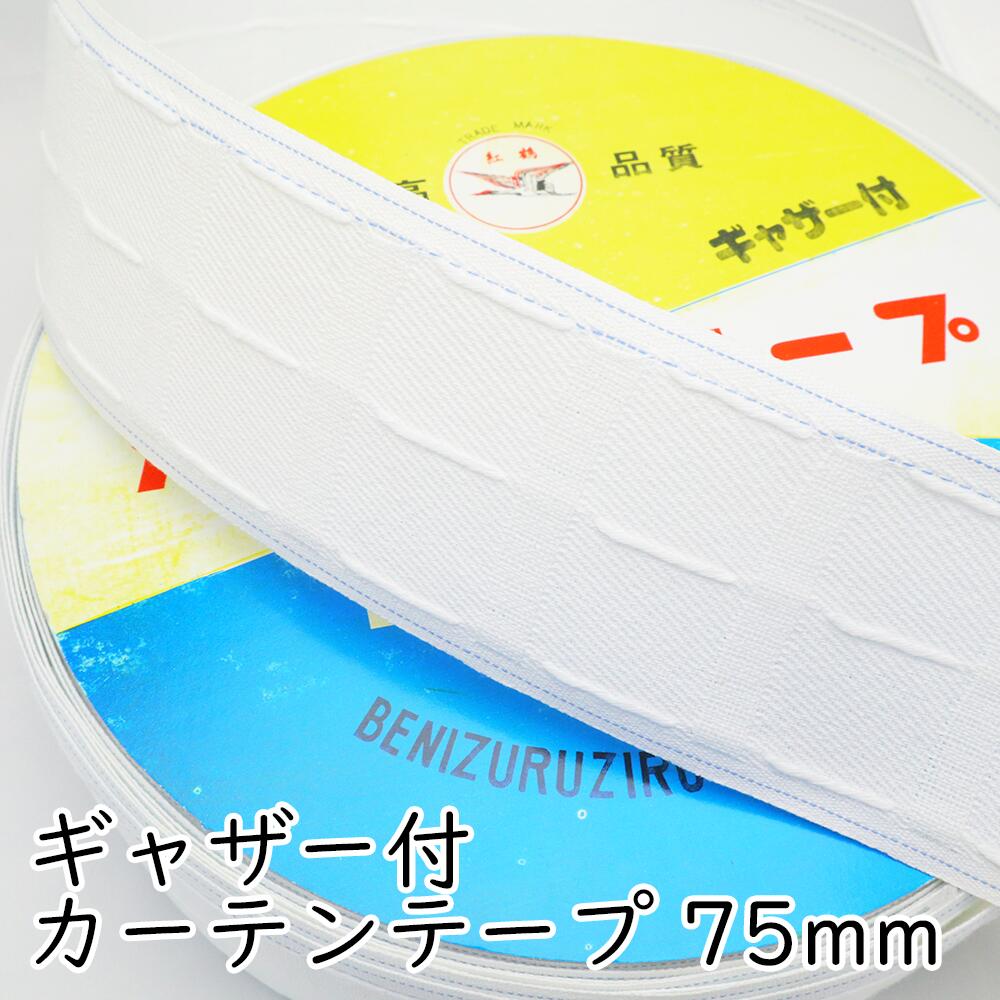 純綿　カーテンテープ　75mm幅　白　1メートル単位のカット売り　ギャザー付き　日本製
