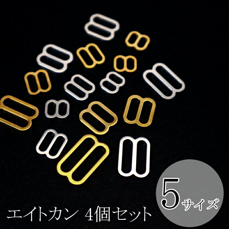 Rakuten - エイトカン　8カン　ゴールド／シルバー　日本製【内径5mm／8mm／10mm／13mm／16mm】　4個セット　手芸パーツ　洋裁　服飾　長さ調整