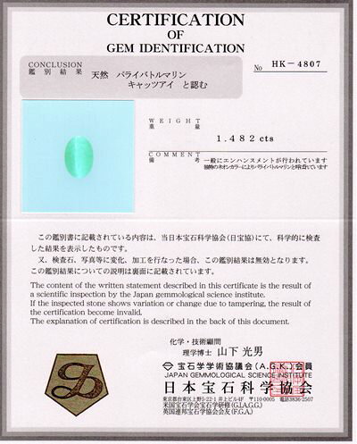 【パライバ産＆日本宝石科学協会鑑別書付】パライバカラートルマリン キャッツアイ...