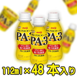 ★送料無料★明治ヨーグルトプロビオPA-3ドリンクタイプ【4ケース48本入り】