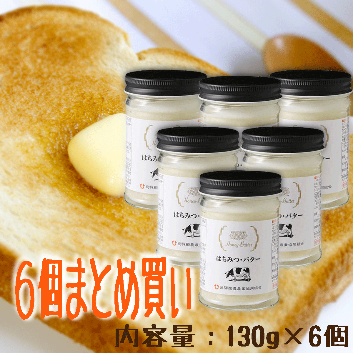 商品情報 名称 乳等を主原料とする食品内容量 130g賞味期限 製造日より180日間 （未開封、冷蔵）保存方法 10℃以下で保存（要冷蔵）製造者/販売者 株式会社みつばちの郷 / 岐阜県養老郡養老町橋爪1553-9飛騨酪農農業協同組合 / 岐阜県高山市新宮町3369番地原材料名 バター（無塩）、はちみつ はちみつを使用しておりますので、一歳未満の乳児には与えないでください。&#13; &#13;&#13; &#13;【まとめ買いでお買い得】はちみつバター★飛騨酪農【パンケーキに最適】1個当たり647円【130g×6個】 リピート間違いなしの商品ですはちみつとバターの絶妙なハーモニーをお試しください 自然な甘みと独特の風味が好評です。 国産の無塩バターと蜂蜜を丁寧に練りこみ、まろやかで風味豊に仕上げています。使い方色々！あっという間に食べきってしまい、やみつきになるおいしさです。 はちみつとバターの絶妙なハーモニー トーストはもちろん！使い方色々 とにかくお試しください！！！ 朝食はパンの方に "バターコーヒー"が気になる方に 「はちみつ買い忘れた!?」経験のある方に こんにちは。店長のにしやぶです。「はちみつバター」気になりますよね！パン好き・ホットケーキ好きな方はぜひ一度お試しください。実店舗で買われたお客様は必ずまとめ買いでリピートしていただけます。私の家の冷蔵庫にも必ずあります。朝食はご飯派なのですが、休日の朝はちょっと優雅にパンケーキとコーヒーにしたくなるので、そんなときは決まって「はちみつバター」の出番です！使い方色々なので、新しい発見がありましたらぜひレビューにお書きください！私も試させていただき、商品情報に「おすすめレシピ」として追加いたします。 【在庫がある場合は】2〜3営業日で発送いたします。 1