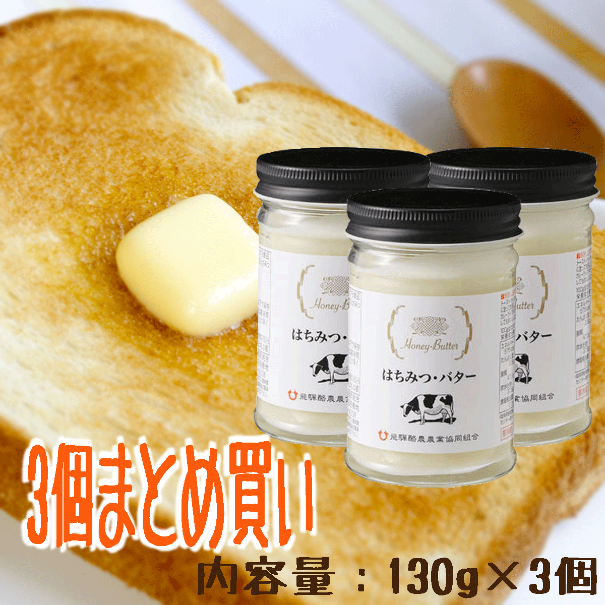 商品情報 名称 乳等を主原料とする食品内容量 130g賞味期限 製造日より180日間 （未開封、冷蔵）保存方法 10℃以下で保存（要冷蔵）製造者/販売者 株式会社みつばちの郷 / 岐阜県養老郡養老町橋爪1553-9飛騨酪農農業協同組合 / 岐阜県高山市新宮町3369番地原材料名 バター（食塩不使用）、はちみつはちみつを使用しておりますので、一歳未満の乳児には与えないでください。&#13; &#13;&#13; &#13;【まとめ買いでお買い得】はちみつバター★飛騨酪農【パンケーキに最適】1個当たり660円【130g×3個】 パンケーキ好き必見！リピート間違いなしのおいしさ!!はちみつとバターの絶妙なハーモニーをお試しください 自然な甘みと独特の風味が好評です。 国産の無塩バターと蜂蜜を丁寧に練りこみ、まろやかで風味豊に仕上げています。使い方色々！あっという間に食べきってしまい、やみつきになるおいしさです。 はちみつとバターの絶妙なハーモニー トーストはもちろん！使い方色々 とにかくお試しください！！！ 朝食はパンの方に "バターコーヒー"が気になる方に 「はちみつ買い忘れた!?」経験のある方に こんにちは。店長のにしやぶです。「はちみつバター」気になりますよね！パン好き・ホットケーキ好きな方はぜひ一度お試しください。実店舗で買われたお客様は必ずまとめ買いでリピートしていただけます。私の家の冷蔵庫にも必ずあります。朝食はご飯派なのですが、休日の朝はちょっと優雅にパンケーキとコーヒーにしたくなるので、そんなときは決まって「はちみつバター」の出番です！使い方色々なので、新しい発見がありましたらぜひレビューにお書きください！私も試させていただき、商品情報に「おすすめレシピ」として追加いたします。 【在庫がある場合は】2〜3営業日で発送いたします。 1