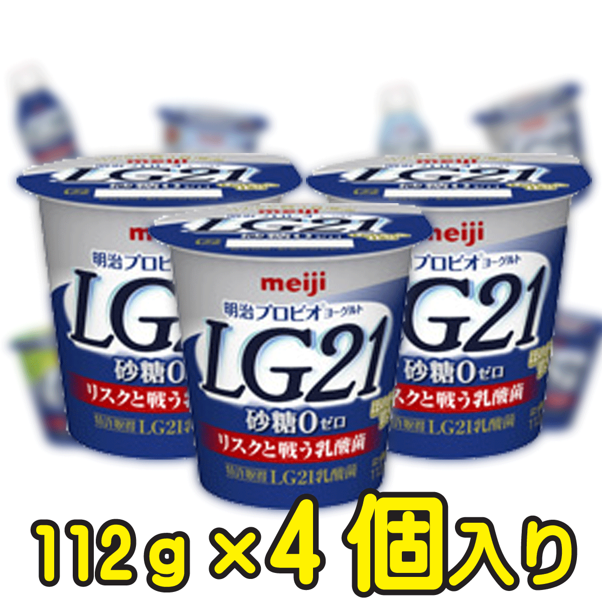 明治プロビオヨーグルトLG21 砂糖0（ゼロ）【112g×4個入り】