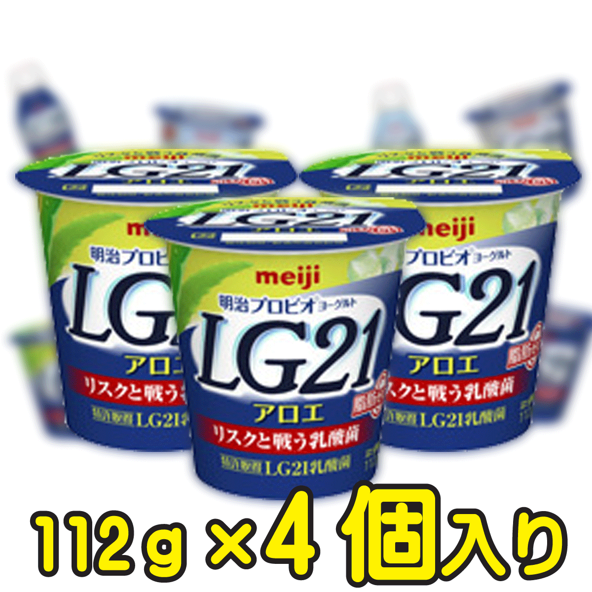 明治プロビオヨーグルトLG21 アロエ脂肪0（ゼロ）【112g×4個入り】