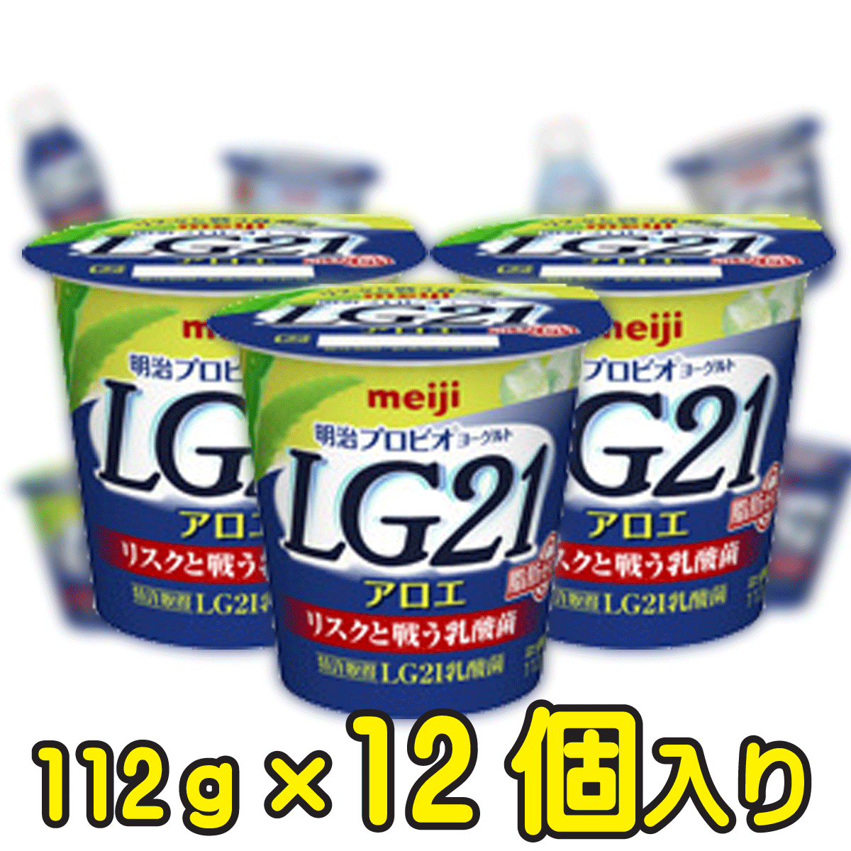 明治プロビオヨーグルトLG21 アロエ脂肪0（ゼロ）【112g×12個入り】
