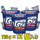 &#13;商品情報 &#13; 種類別名称 はっ酵乳 内容量 112ml 無脂乳固形分 9.2％ 乳脂肪分 3.0％ 原材料名 生乳、乳製品、砂糖、甘味料（ステビア） 保存方法 冷蔵（10℃以下） 製造者 株式会社明治東京都江東区新砂一丁目2番10号 栄養成分 1個112g当たり エネルギー 89kcal たんぱく質 3.8g 脂質 3.4g 炭水化物 10.9g ナトリウム 49mg カルシウム 134mg明治プロビオヨーグルトLG21 【112g×12個入り】 事実！乳酸菌が、すごい。医師が推奨するヨーグルト ・おなかの健康を考えて選び抜いたLG21乳酸菌を　配合し、さわやかな酸味と甘さのバランスのとれた　風味のヨーグルト。プロバイオティクス（Probiotics）から考えた造語です。プロバイオティクスは「ヒトや動物に投与した際、健康に好影響を与える生きた微生物あるいは生きた微生物を含む食品、菌体成分」と定義されており、抗生物質（アンティバイオティクス）の対比語として、ヨーロッパでも健康志向の食品に使われている新しい概念です。「LG」とは、当商品に使用した乳酸菌である、Lactobacillus　Gasseri　ラクトバチルス属ガッセリー菌の頭文字のことです。ガッセリー菌にも様々な種類が存在します。「21」については、健康と希望の明るい未来を目指し、21世紀に向けての新しいヨーグルトの提案のメッセージとして21とした造語です。 2