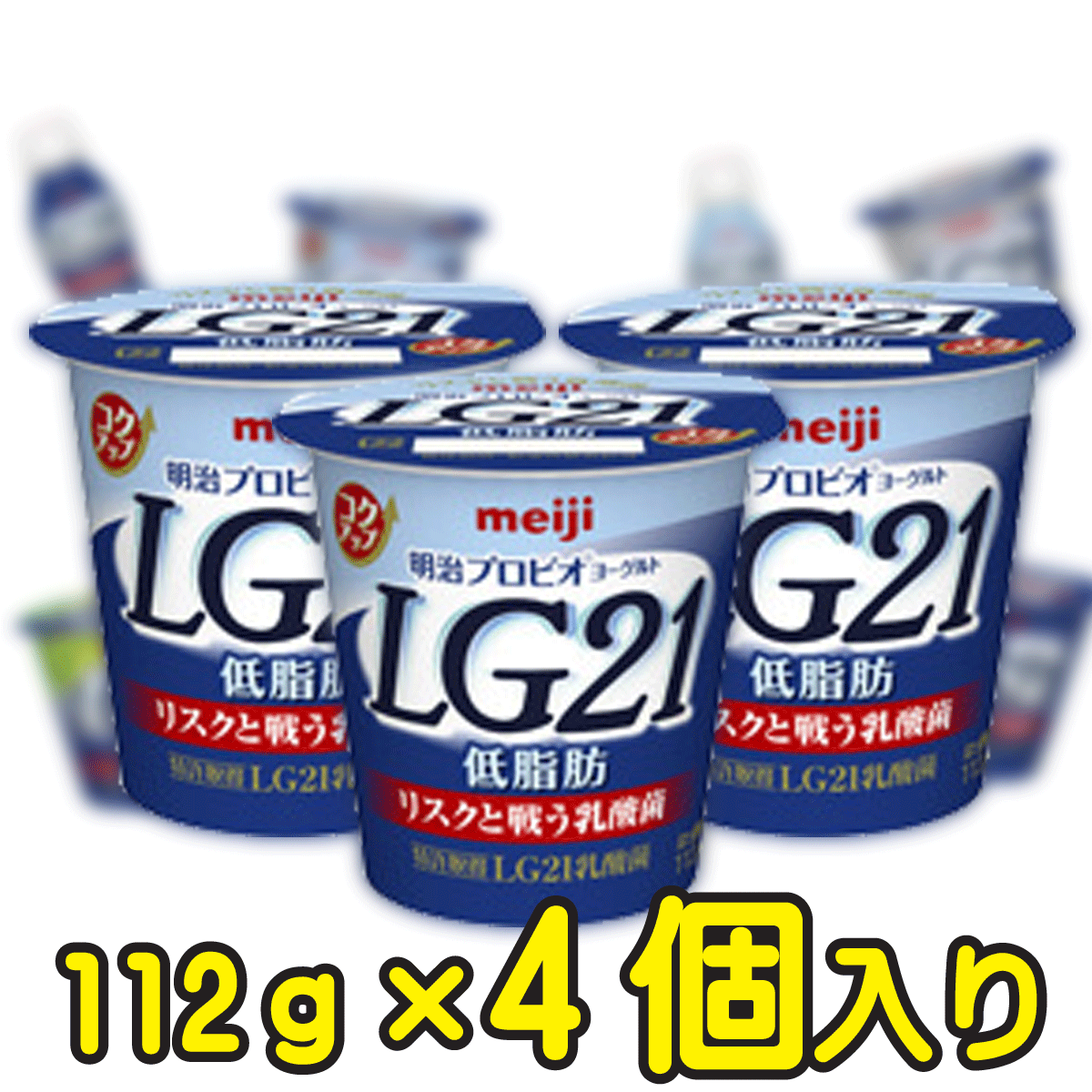 &#13;商品情報 &#13; 種類別名称 はっ酵乳 内容量 112ml 無脂乳固形分 9.8％ 乳脂肪分 1.5％ 原材料名 生乳、乳製品、砂糖、乳たんぱく質 保存方法 冷蔵（10℃以下） 製造者 株式会社明治東京都江東区新砂一丁目2番10号 栄養成分 1個112g当たり エネルギー 74kcal たんぱく質 4.2g 脂質 1.6g 炭水化物 10.6g ナトリウム 53mg カルシウム 140mg明治プロビオヨーグルトLG21低脂肪 【112g×4個入り】 事実！乳酸菌が、すごい。医師が推奨するヨーグルト ・おなかの健康を考えて選び抜いたLG21乳酸菌を　配合し、さわやかな酸味と甘さのバランスのとれた　風味のヨーグルト。プロバイオティクス（Probiotics）から考えた造語です。プロバイオティクスは「ヒトや動物に投与した際、健康に好影響を与える生きた微生物あるいは生きた微生物を含む食品、菌体成分」と定義されており、抗生物質（アンティバイオティクス）の対比語として、ヨーロッパでも健康志向の食品に使われている新しい概念です。「LG」とは、当商品に使用した乳酸菌である、Lactobacillus　Gasseri　ラクトバチルス属ガッセリー菌の頭文字のことです。ガッセリー菌にも様々な種類が存在します。「21」については、健康と希望の明るい未来を目指し、21世紀に向けての新しいヨーグルトの提案のメッセージとして21とした造語です。 2