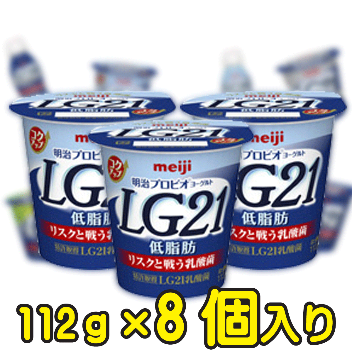 &#13;商品情報 &#13; 種類別名称 はっ酵乳 内容量 112ml 無脂乳固形分 9.8％ 乳脂肪分 1.5％ 原材料名 生乳、乳製品、砂糖、乳たんぱく質 保存方法 冷蔵（10℃以下） 製造者 株式会社明治東京都江東区新砂一丁目2番10号 栄養成分 1個112g当たり エネルギー 74kcal たんぱく質 4.2g 脂質 1.6g 炭水化物 10.6g ナトリウム 53mg カルシウム 140mg明治プロビオヨーグルトLG21低脂肪 【112g×8個入り】 事実！乳酸菌が、すごい。医師が推奨するヨーグルト ・おなかの健康を考えて選び抜いたLG21乳酸菌を　配合し、さわやかな酸味と甘さのバランスのとれた　風味のヨーグルト。プロバイオティクス（Probiotics）から考えた造語です。プロバイオティクスは「ヒトや動物に投与した際、健康に好影響を与える生きた微生物あるいは生きた微生物を含む食品、菌体成分」と定義されており、抗生物質（アンティバイオティクス）の対比語として、ヨーロッパでも健康志向の食品に使われている新しい概念です。「LG」とは、当商品に使用した乳酸菌である、Lactobacillus　Gasseri　ラクトバチルス属ガッセリー菌の頭文字のことです。ガッセリー菌にも様々な種類が存在します。「21」については、健康と希望の明るい未来を目指し、21世紀に向けての新しいヨーグルトの提案のメッセージとして21とした造語です。 2