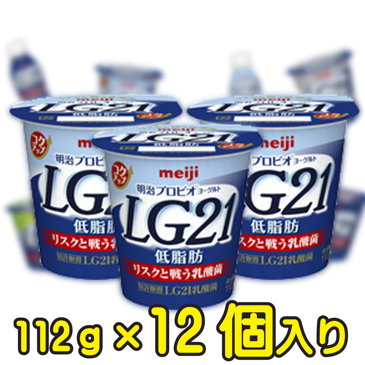 明治プロビオヨーグルトLG21低脂肪 【112g×12個入り】