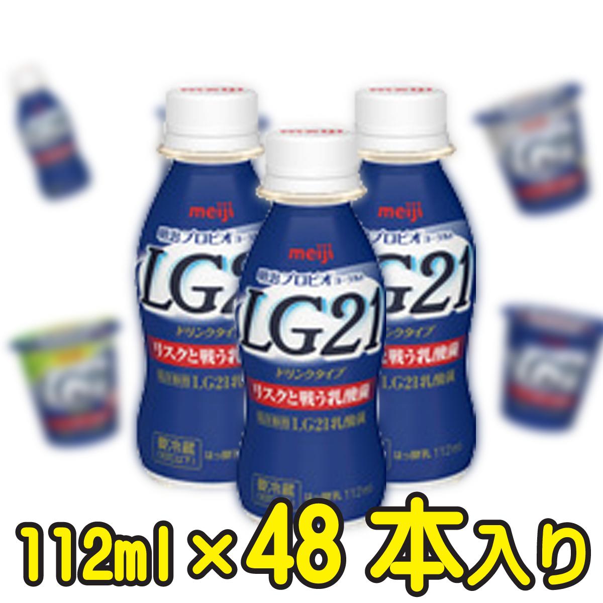 ★送料無料★明治プロビオヨーグルトLG21ドリンクタイプ【4ケース48本入り】