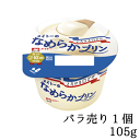 ★バラ売り★メイトーのなめらかプリン【105g×1個入り】