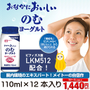 【LKM512】【メイトーヨーグルト】おなかにおいしいのむヨーグルト【110ml×12本】ビフィズス菌LKM512☆